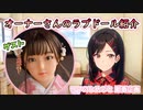 【等身大ドール】ラブドールオーナー『ちゃちゃ』さんのドールを紹介！！ステキな美人さんのMOMOさんです！！【ラブドール】【#axbdoll】【リクのひめごと】【リクひめ動画企画】