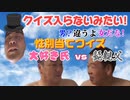 【クイズ入らないみたい！】男？違うよ女だな！性別当てクイズ　大好き氏vs髭親父