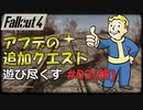 【Fallout4】アプデの追加クエストを遊び尽くす Part3（終）