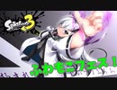 【Splatoon3】アリアルさんのエイムガバガバ竹筒銃！