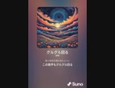 音楽作ってみた♯∞