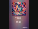 なにそれこわい sunoai