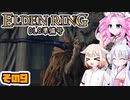 [ELDEN RING]笛吹きOИEちゃんのDLC準備号 その9 [CeVIO AI COEIROINK VOICEVOX実況]