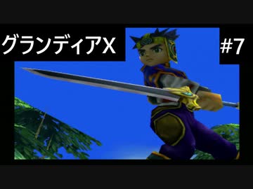 【実況プレイ】グランディアエクストリームやるよ #7