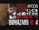 【ゲーム実況】ゾンビをずっと避けてきた私のバイオハザード【BIOHAZARD RE:4】#008