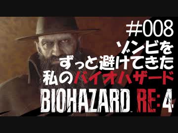 【ゲーム実況】ゾンビをずっと避けてきた私のバイオハザード【BIOHAZARD RE:4】#008