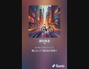 音楽作ってみた♯∞
