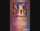 音楽作ってみた♯∞