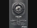 音楽作ってみた♯∞