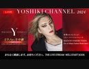 【会員限定】2024.02.19_『MAISON YOSHIKI PARIS』デビュー記念スペシャル生放送ミラノ・ファッションウィーク ショー前日に現地ミラノから独占生中継