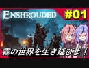 【Enshrouded～霧の王国～】#01 王国再建活動始めました！【白石さんちの王国復活冒険記】