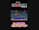 【FINAL FANTASY VI】切り抜き#1【アヤあやGAMETube】#finalfantasy #ff6ピクセルリマスター