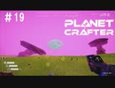 【のんびり】The Planet Crafter #19【惑星開拓】