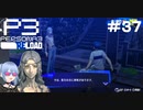 【ネタバレ注意！ペルソナ3RELOAD#３７】やめろっ！興味あるとか言うな！【初見実況】