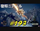 ソールの城砦で宿将ニアールや騎士たちと戯れまくったり伝家の宝刀？が炸裂したりします【初見】エルデンリング実況／盗賊王物語【オフライン】#193