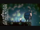 死ぬ為に生きるなバカたれ生きる為に生きろ　かの名作「Hollow Knight」PATR 29