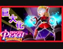 パワー増強システムで巨大UFOをぶん投げるピーチ#16