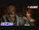 【真・北斗無双】あの幼かった二人が戦士に！？ケンシロウとの再会も！伝説編#24【初見プレイ】