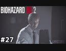 レオンによるバイオテロ【バイオハザード RE:2】#27