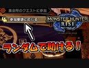 【単発実況】モンハンライズの参加要請でランダムに助けたい！【MHRise】