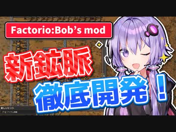 【Factorio Bob's mod】結月ゆかりのもっと！工場経営 #9【VOICEROID実況】