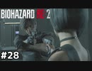 できれば君を信じたかった【バイオハザード RE:2】#28