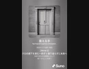 音楽作ってみた♯∞