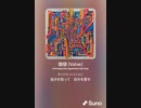 音楽作ってみた♯∞