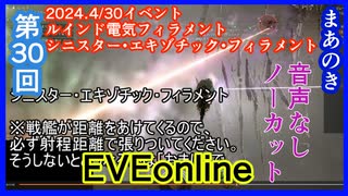 EVEonline、2024.4/30イベント「ルインド電気フィラメント」「シニスター・エキゾチック・フィラメント」