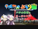 クルマでぶらり旅 Part.13 六甲山牧場と真っ赤な神戸【VOICEROID車載】