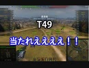 【wot】気まぐれに戦車投稿 61回 T49【ゆっくり実況 】