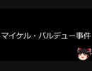 【ゆっくり朗読】ゆっくりさんと世界事件簿 その334