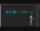 海岸線シンドローム　feat,小春六花