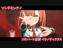 [ウマ娘] ソシテミンナノ ソロパート全部 イクノディクタス (CV:田澤茉純)