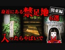 すぐ行けちゃう！身近にある禁足地6選【関東編】