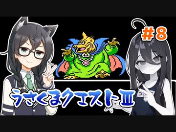 【ドラゴンクエスト3(FC)】うさくまクエスト3　#8【花隈千冬・中国うさぎ実況】