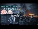 【アーマードコア6】ランダムアセンで戦い抜く桜乃そら その8【VOICEPEAK実況】