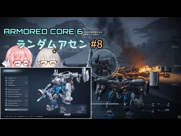 【アーマードコア6】ランダムアセンで戦い抜く桜乃そら その8【VOICEPEAK実況】