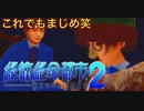【佐伯編】まともな選択肢を選んではいけないゲーム【絶体絶命都市２ #9】