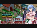 レミリアの闇が少ない病院経営１　[TWOPOINTHOSPITAL]　[ボイスロイド実況]　[ボイスピーク実況]
