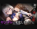 【ヤンデレASMR】助けた狸がヤンデレになった…【メンヘラ・耳なめ・立体音響・男性向けシチュボ】