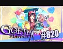 【#820】ゴエティアクロス◆悪魔少女×マルチプレイRPG【実況】