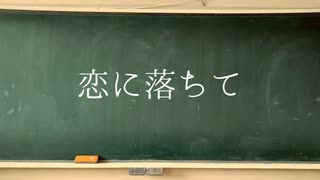 「恋に落ちて」feat.ボカロKaito 【vocaloid】