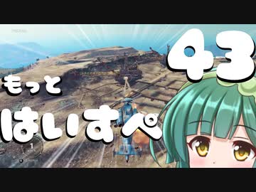 もっとハイスペックなずん姉様と行くJust Cause3実況　part43