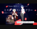 ミステリアス・ミステリー／Yuma・鏡音レン　Teaser