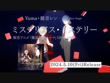 ミステリアス・ミステリー／Yuma・鏡音レン　Teaser