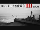 [RtW3]ゆっくり建艦競争III act.46[Rule the Waves 3]