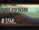 実況 ◇ The Elder Scrolls IV: オブリビオン ◇ 第394幕