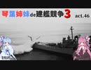 [RtW3]琴葉姉妹de建艦競争3 act.46[Rule the Waves 3]