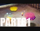 【のんびり実況】ピクミン４【PART81】